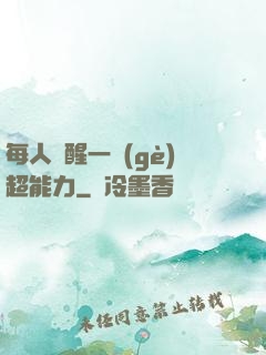 每人覺醒一個(gè)超能力