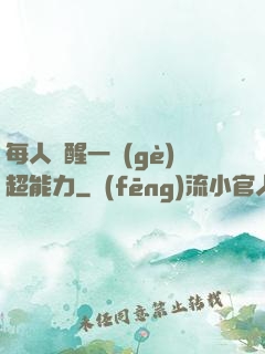 每人覺醒一個(gè)超能力