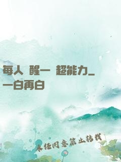 每人覺醒一個超能力