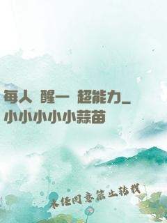 每人覺醒一個超能力