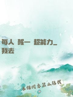 每人覺醒一個超能力