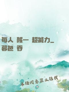 每人覺醒一個超能力