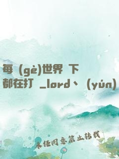 每個(gè)世界屬下都在打臉