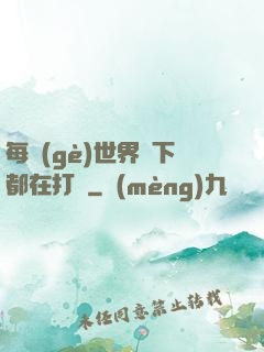 每個(gè)世界屬下都在打臉