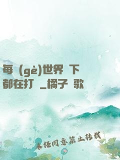 每個(gè)世界屬下都在打臉