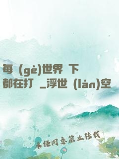 每個(gè)世界屬下都在打臉