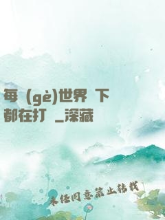 每個(gè)世界屬下都在打臉