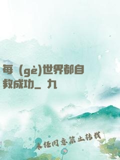 每個(gè)世界都自救成功