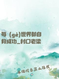 每個(gè)世界都自救成功