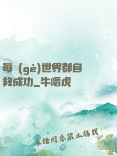 每個(gè)世界都自救成功