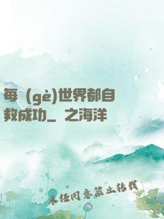 每個(gè)世界都自救成功