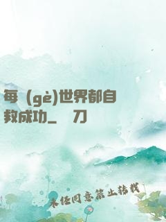 每個(gè)世界都自救成功