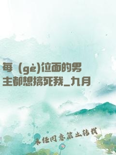 每個(gè)位面的男主都想搞死我