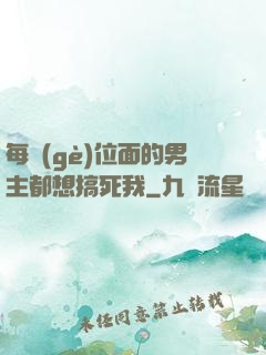每個(gè)位面的男主都想搞死我