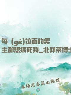 每個(gè)位面的男主都想搞死我