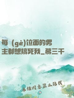 每個(gè)位面的男主都想搞死我