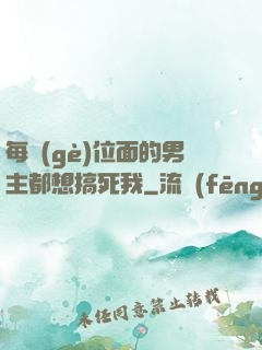 每個(gè)位面的男主都想搞死我