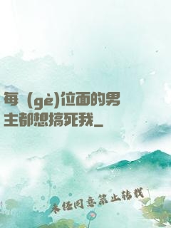 每個(gè)位面的男主都想搞死我