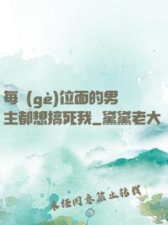每個(gè)位面的男主都想搞死我