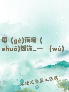 每個(gè)夜晚說(shuō)想你