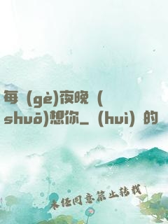 每個(gè)夜晚說(shuō)想你