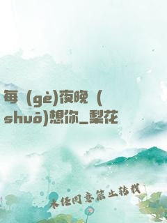 每個(gè)夜晚說(shuō)想你
