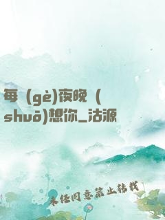 每個(gè)夜晚說(shuō)想你
