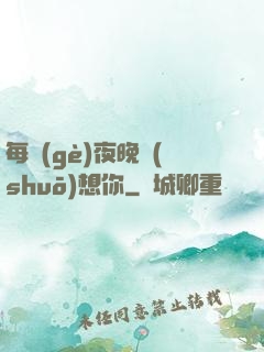 每個(gè)夜晚說(shuō)想你