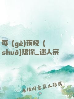 每個(gè)夜晚說(shuō)想你