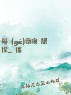 每個(gè)夜晚說想你