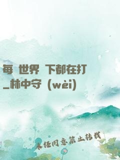 每個世界屬下都在打臉