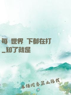 每個世界屬下都在打臉