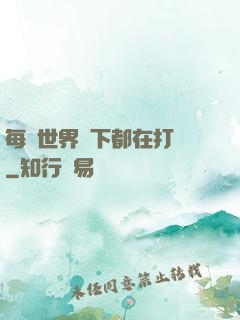 每個世界屬下都在打臉