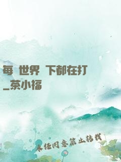 每個世界屬下都在打臉