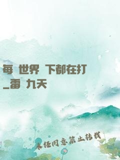 每個世界屬下都在打臉