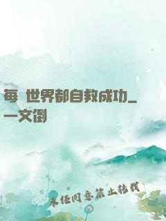 每個世界都自救成功