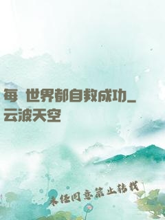 每個世界都自救成功