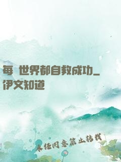 每個世界都自救成功