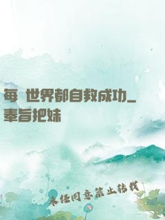 每個世界都自救成功