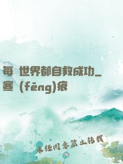 每個世界都自救成功