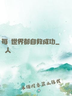 每個世界都自救成功