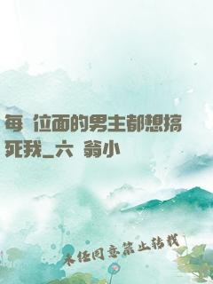 每個位面的男主都想搞死我
