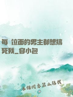 每個位面的男主都想搞死我