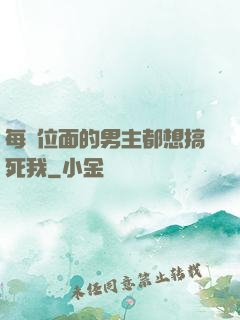 每個位面的男主都想搞死我
