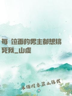 每個位面的男主都想搞死我