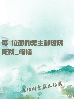 每個位面的男主都想搞死我