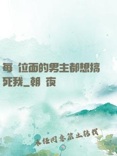 每個位面的男主都想搞死我