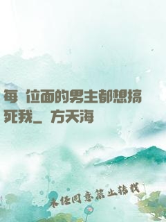 每個位面的男主都想搞死我