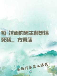每個位面的男主都想搞死我