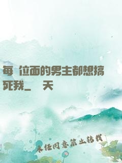 每個位面的男主都想搞死我